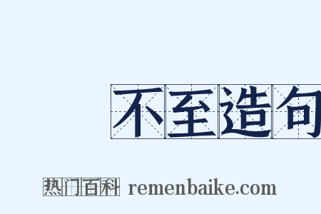 鳳鳥不至造句是什么意思的图片